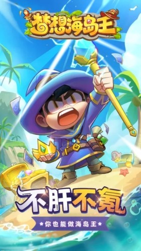 梦想海岛王2026截图4