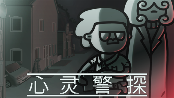心灵警探截图3