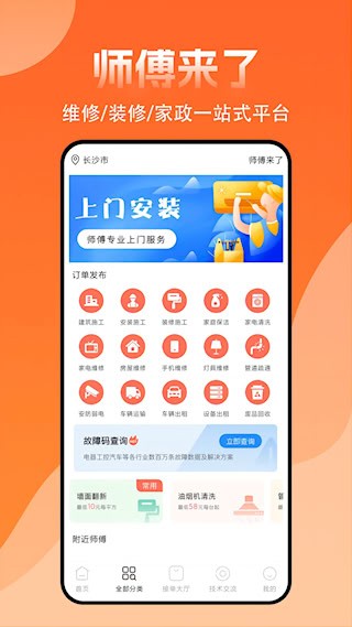 师傅来了app截图1