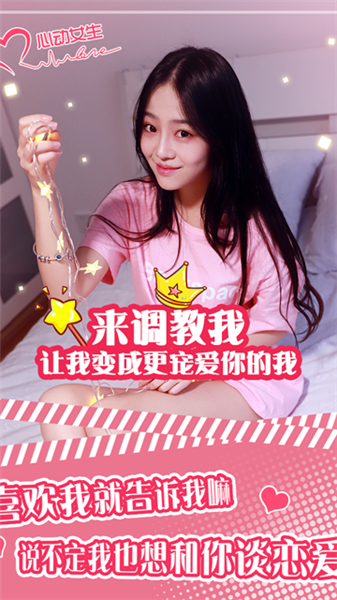 心动女生2026截图1