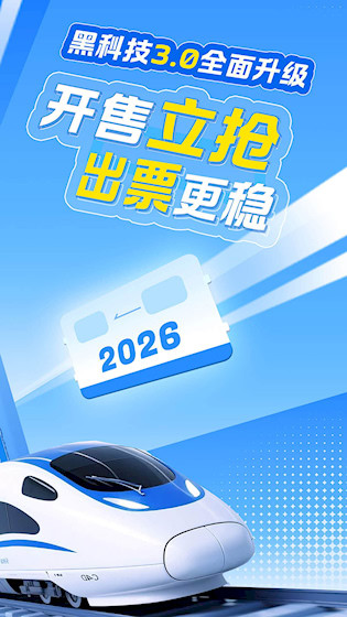 智行火车票截图1