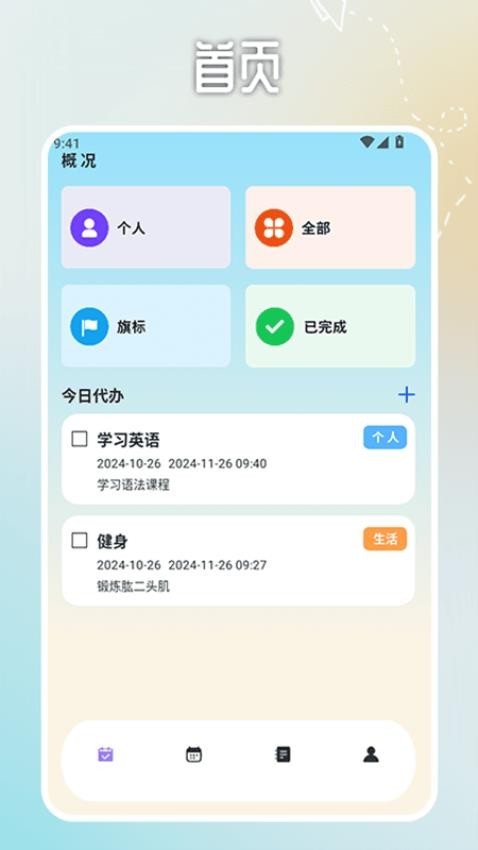 安卓日程计划便签app 正版app