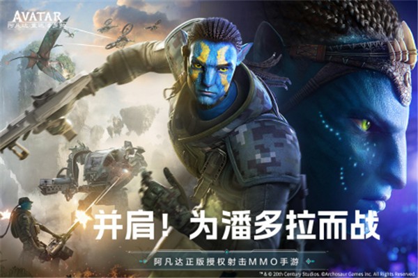 阿凡达:重返潘多拉手游截图4