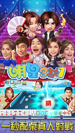明星三缺一麻将免费版曾志伟截图1