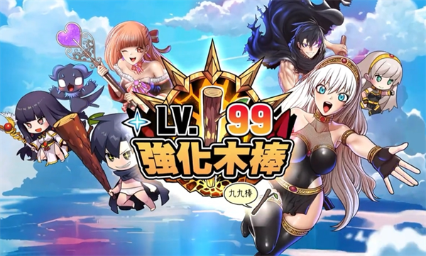 99强化木棍单机版截图4