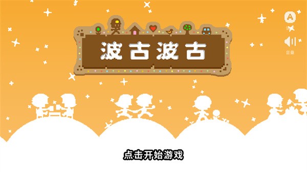 波谷波谷联机版截图1