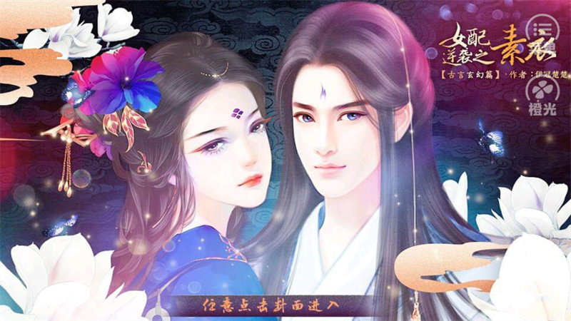 女配逆袭之素衣古言篇游戏2