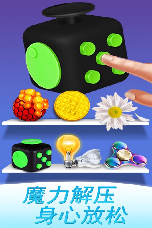 魔力解压神器安卓版2