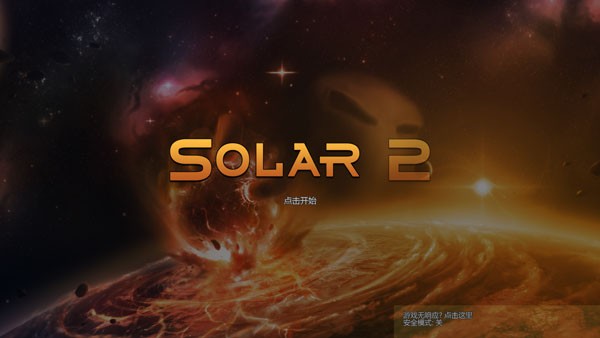 Solar2汉化版 1