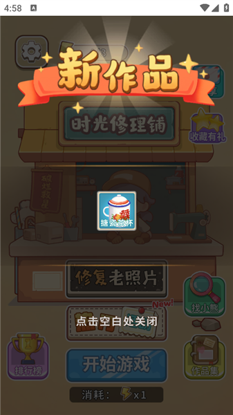 时光修理铺免费版截图3