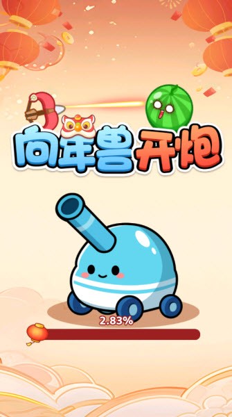 向年兽开炮红包版1