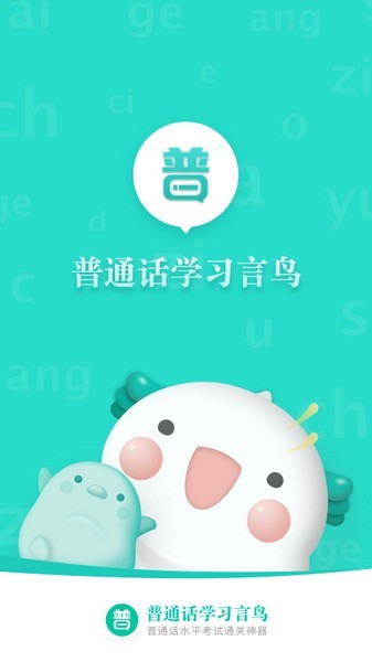普通话学习言鸟app3