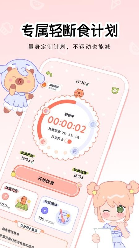可萌轻断食app2