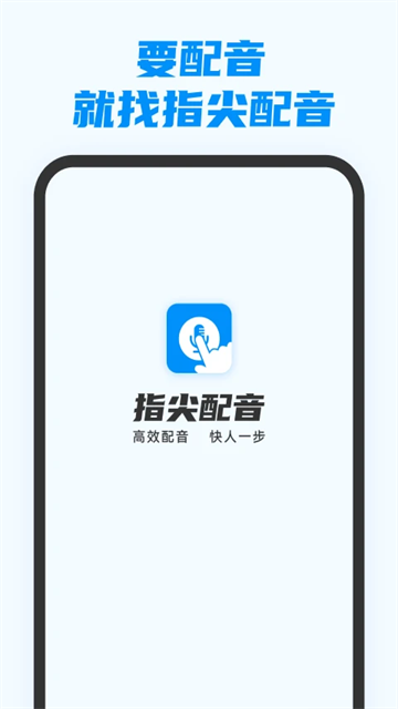 指尖配音app截图4