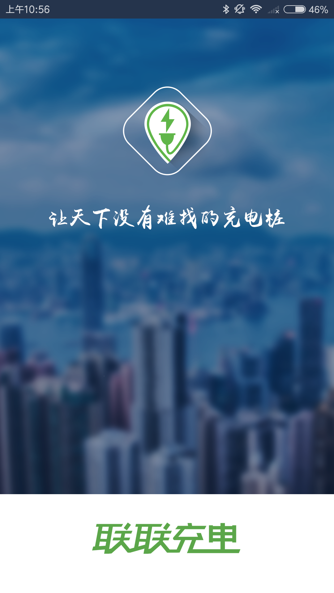 联联充电app截图3
