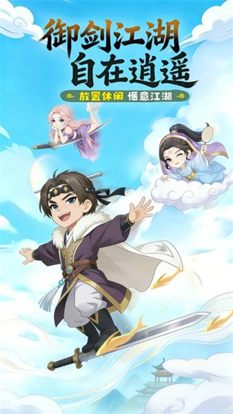 逍遥江湖最新安卓版截图2