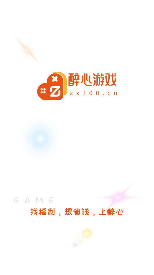醉心游戏app4
