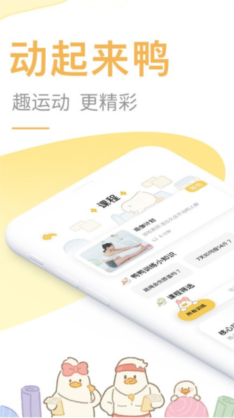 动起来鸭减肥app截图1