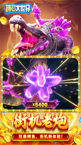 捕鱼大世界波克服4