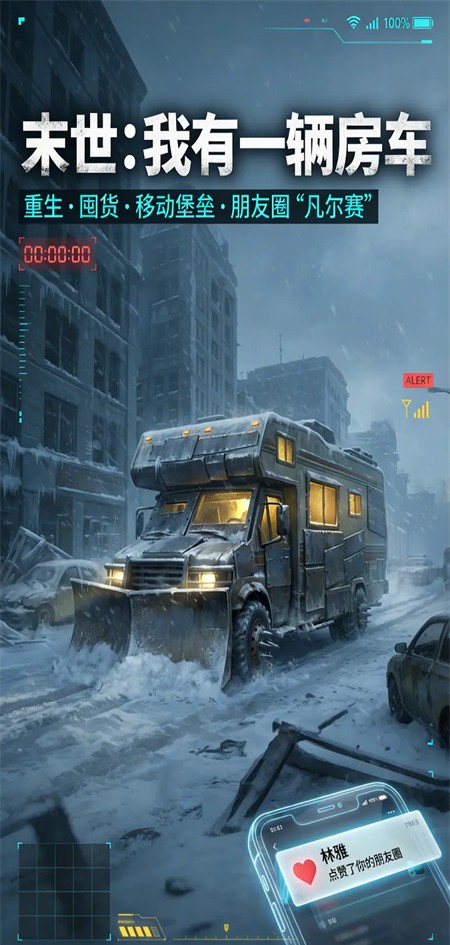 末世我有一辆房车游戏3