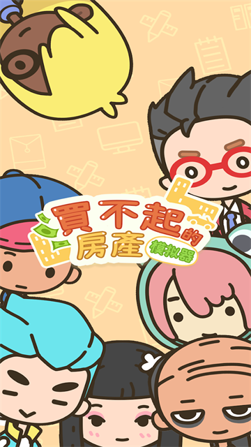 买不起的房产模拟器内购版2