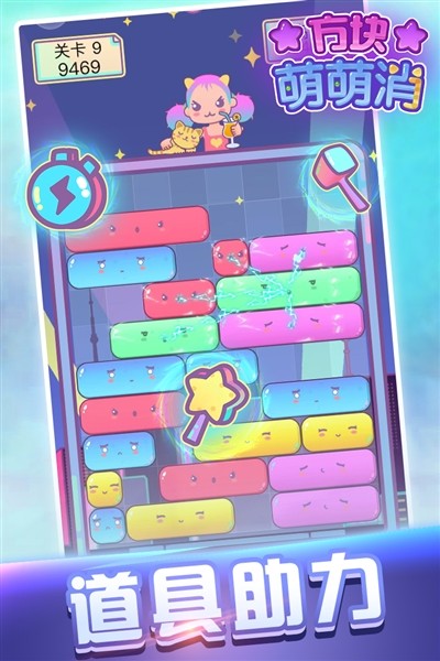 方块萌萌消离线版1