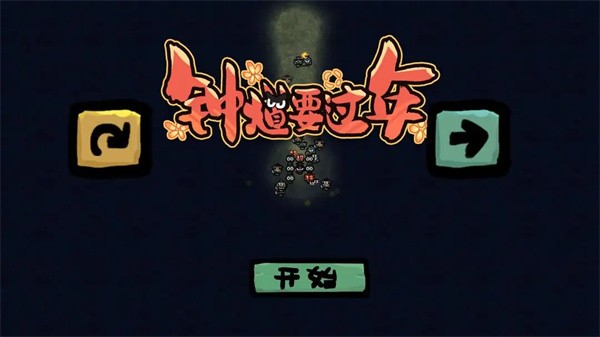 钟馗要过年免费版截图2