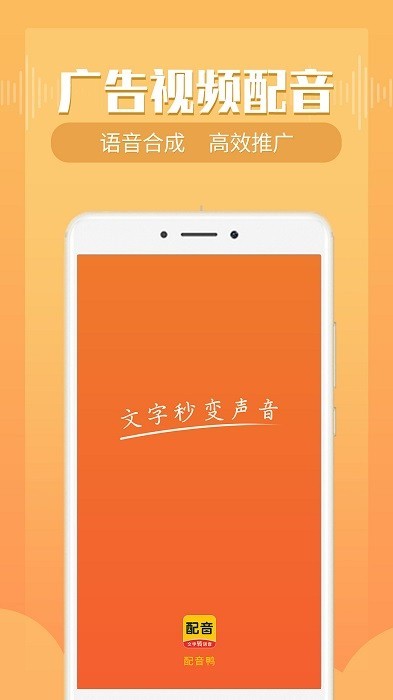 配音鸭文字转语音app截图1
