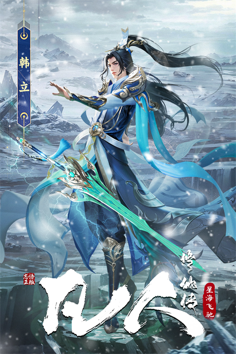 凡人修仙传:星海飞驰免费版4