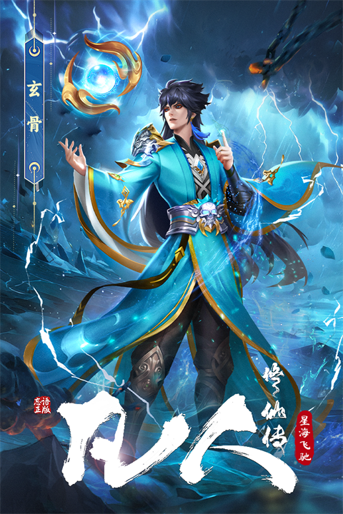 凡人修仙传:星海飞驰官方正版2