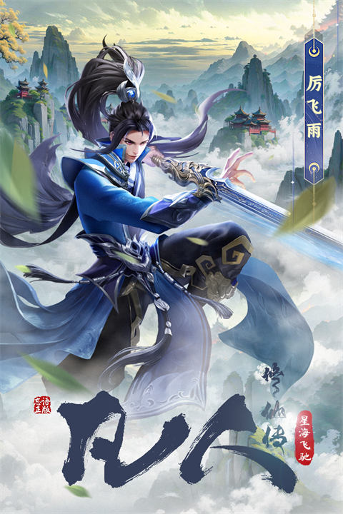 凡人修仙传:星海飞驰官方正版1