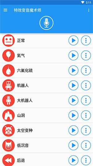 特效变音魔术师app截图3