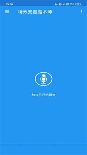 特效变音魔术师app截图4