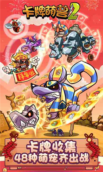 卡牌萌兽2最新版截图1