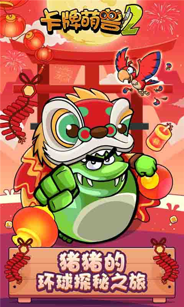卡牌萌兽2最新版截图3