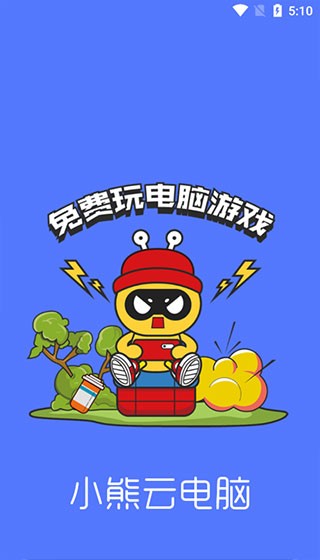 小熊云电脑app截图3