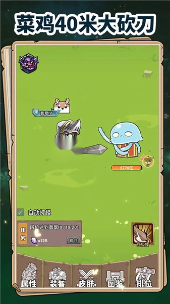 菜鸡40米大砍刀离线版截图4