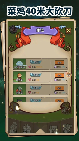 菜鸡40米大砍刀离线版截图2