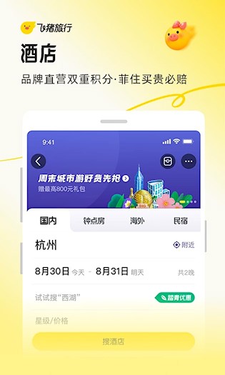 飞猪旅行截图2