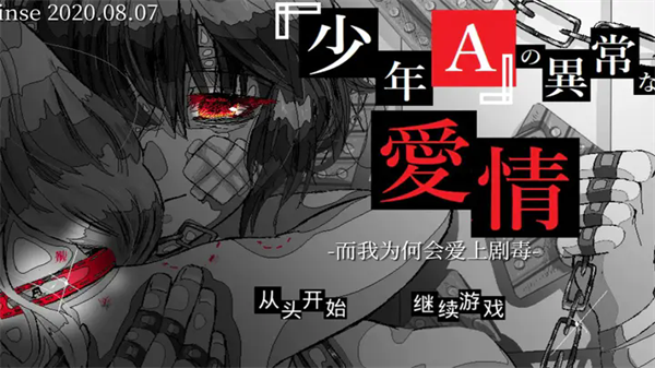 少年A的异常爱情游戏(syounenA)截图1