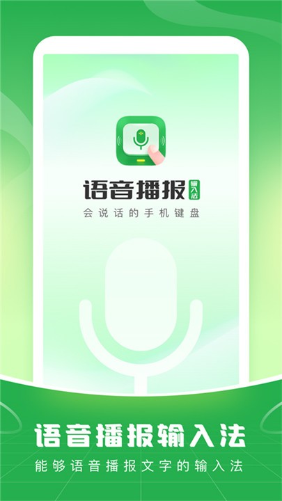 语音播报输入法app1
