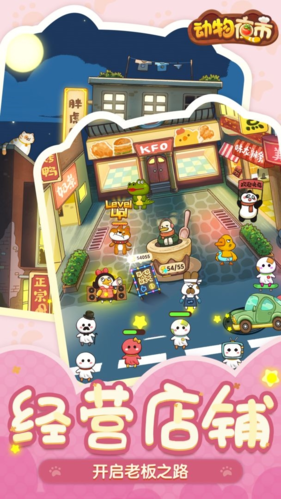动物夜市免广告版4