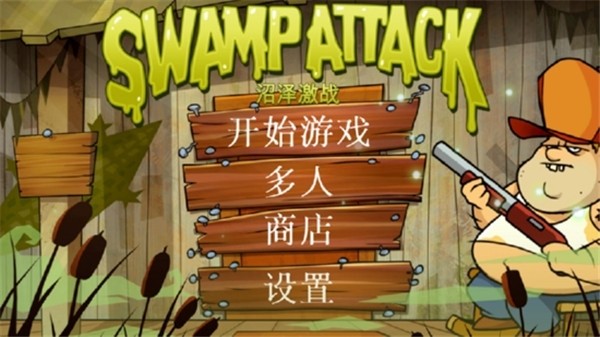 沼泽激战联机版4