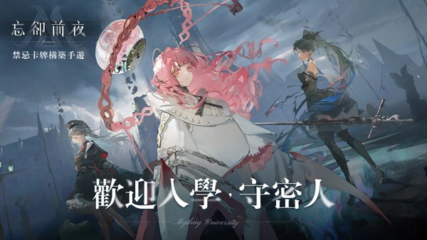 忘却前夜官方正版4