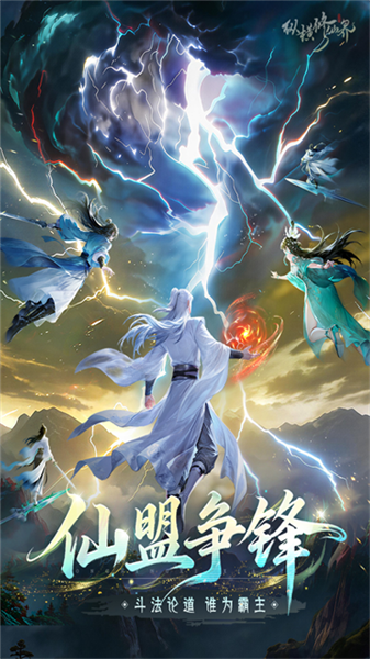 纵横修仙界官方版截图2