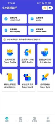 小也画质助手app1