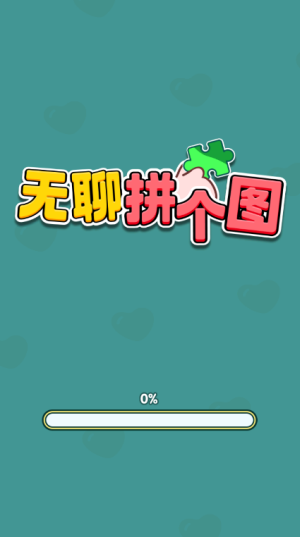 无聊拼个图红包版截图3