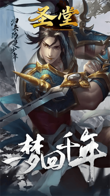 圣堂(千年盛世)截图3