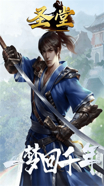 圣堂(千年盛世)截图4