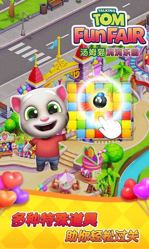 汤姆猫消消乐园3